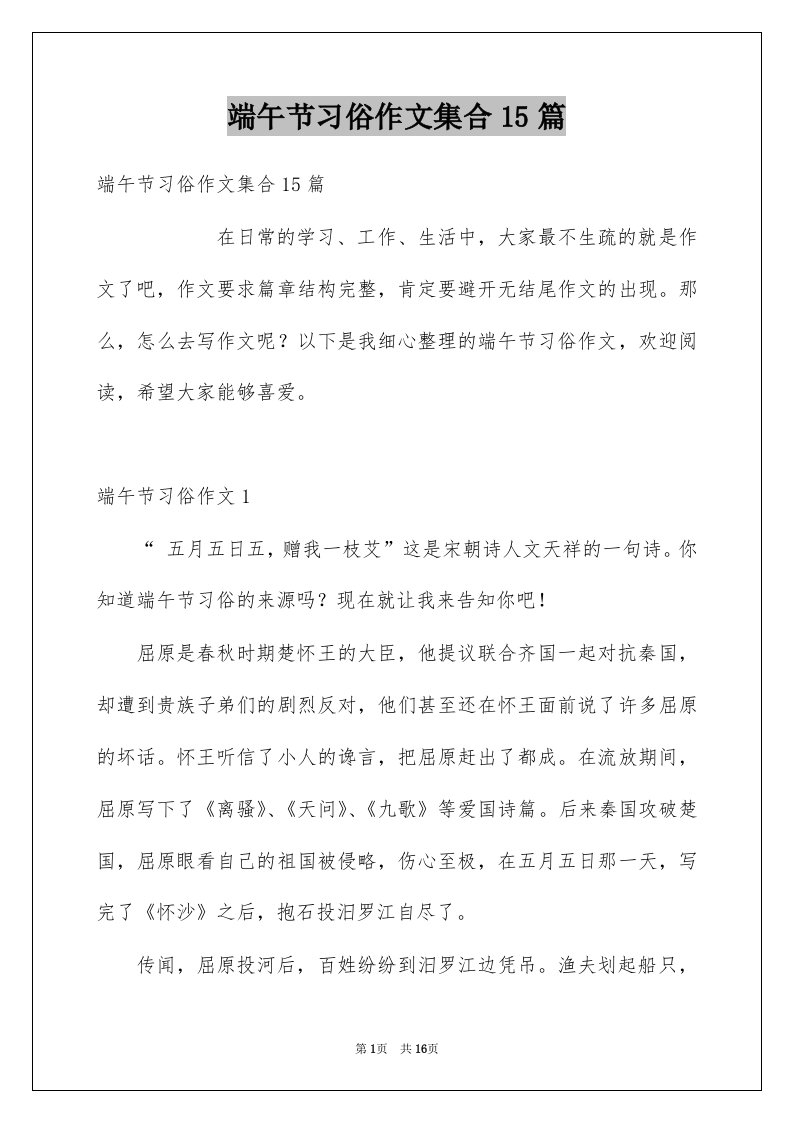 端午节习俗作文集合15篇