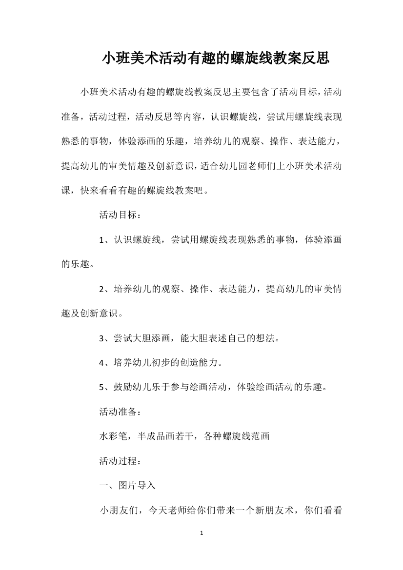 小班美术活动有趣的螺旋线教案反思