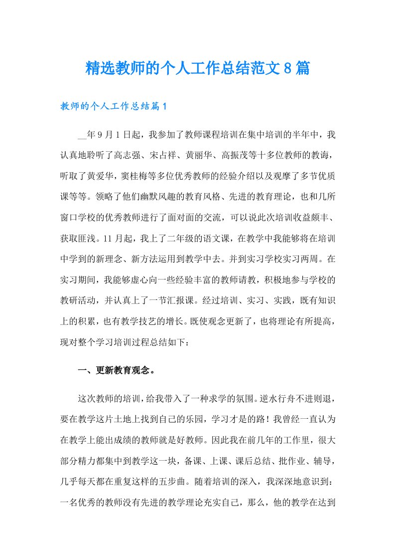 精选教师的个人工作总结范文8篇