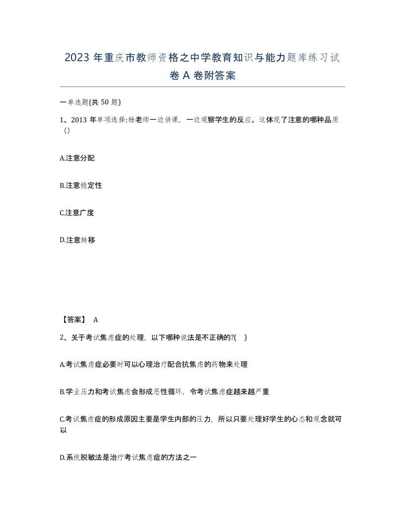 2023年重庆市教师资格之中学教育知识与能力题库练习试卷A卷附答案