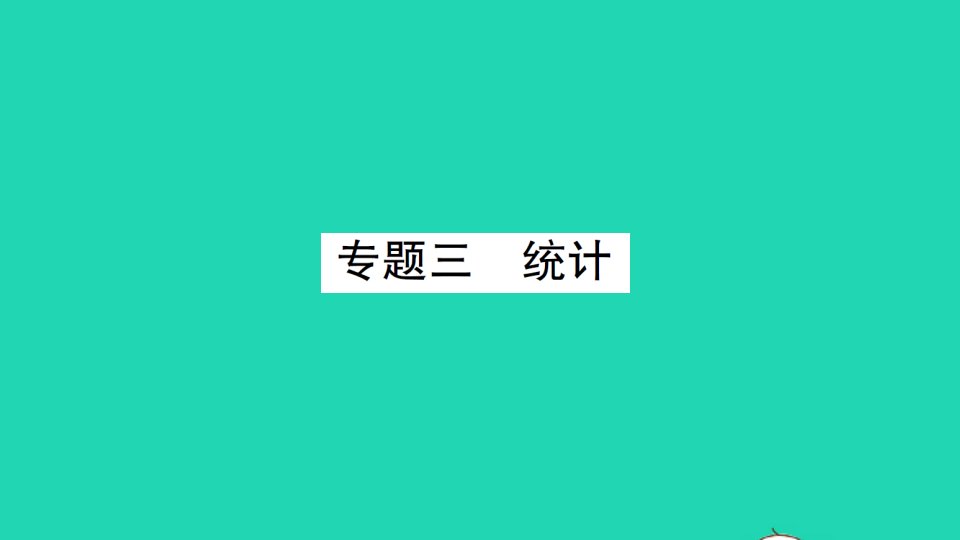 四年级数学下册九总复习专题三统计作业课件西师大版