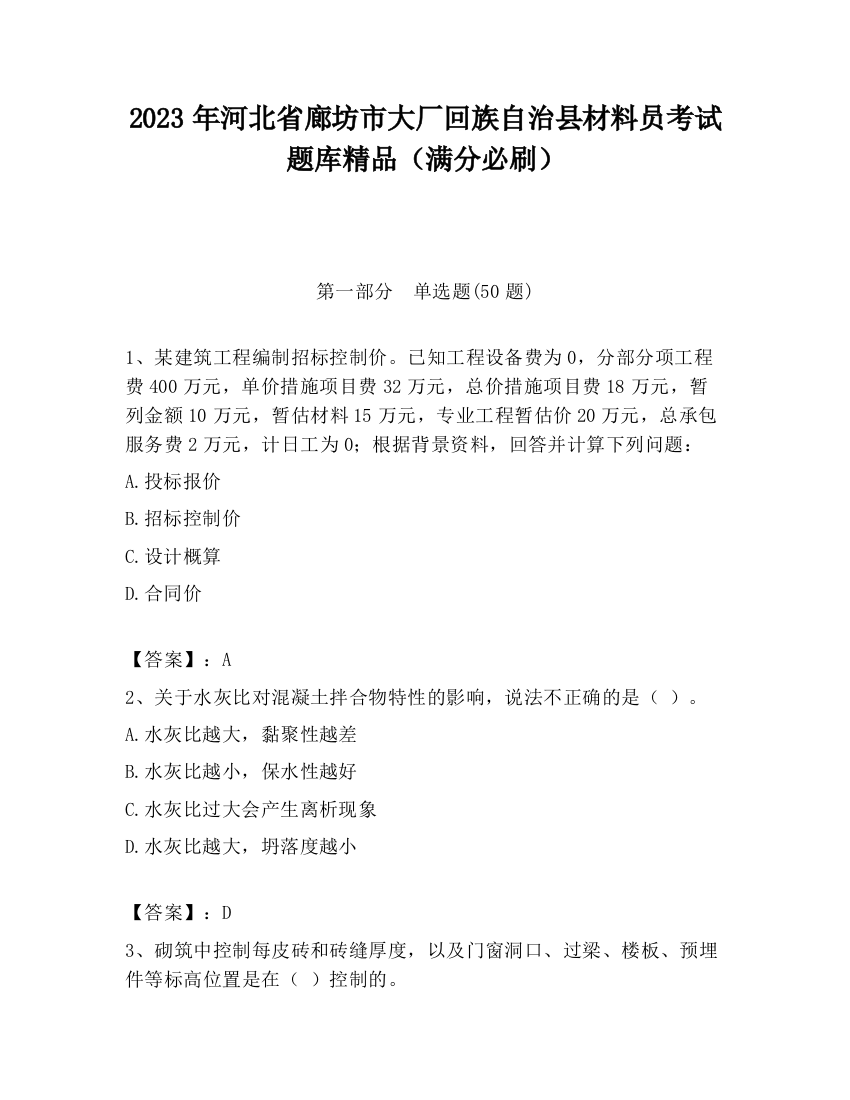 2023年河北省廊坊市大厂回族自治县材料员考试题库精品（满分必刷）