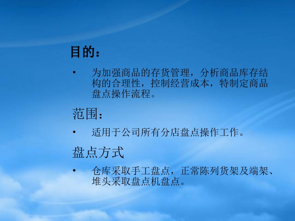 某购物广场有限公司盘点流程培训教材