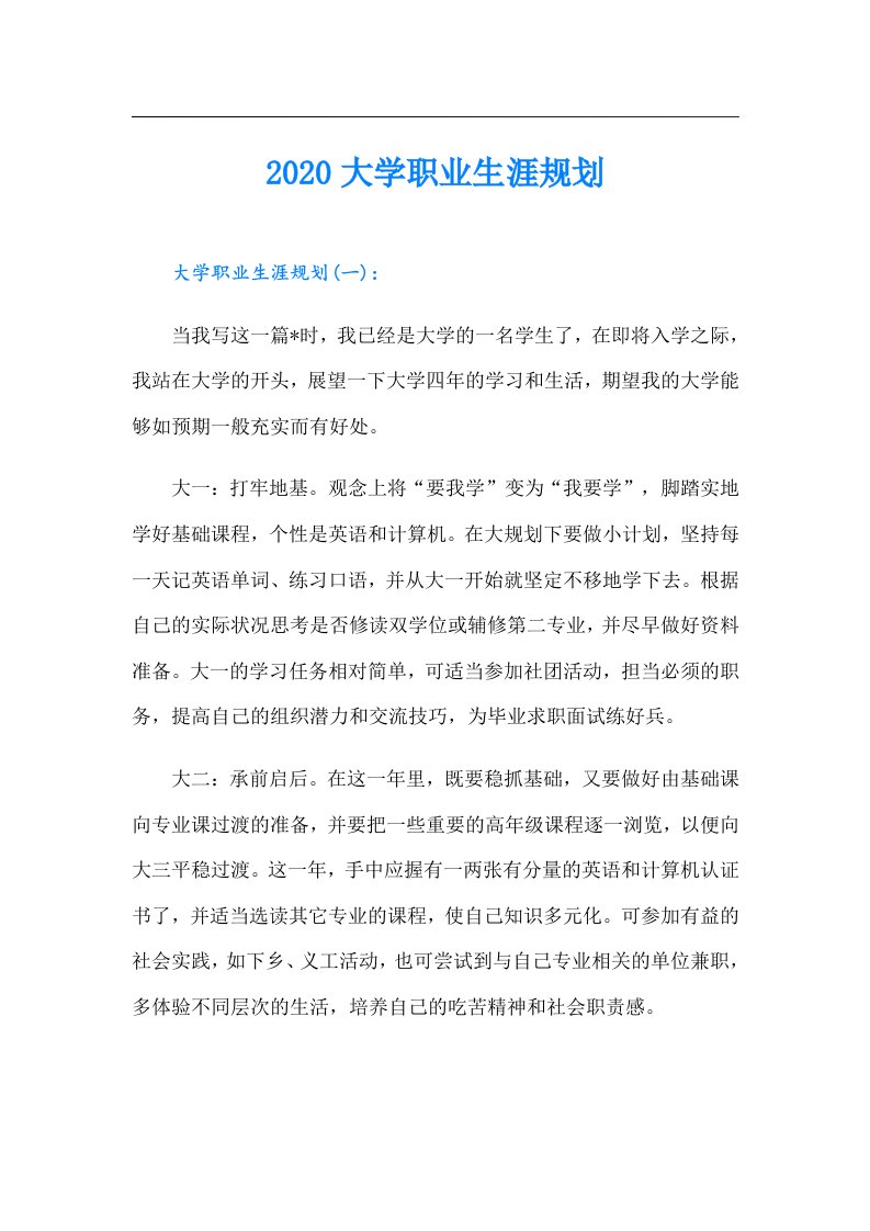 大学职业生涯规划