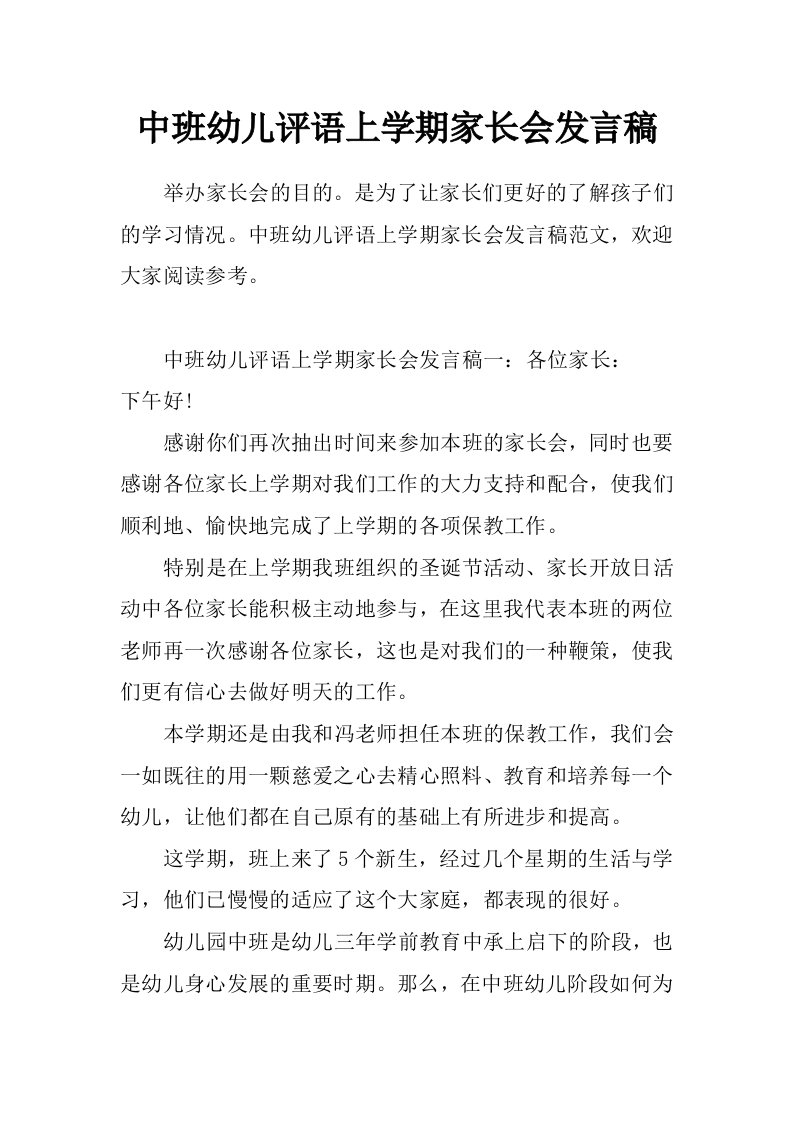 中班幼儿评语上学期家长会发言稿