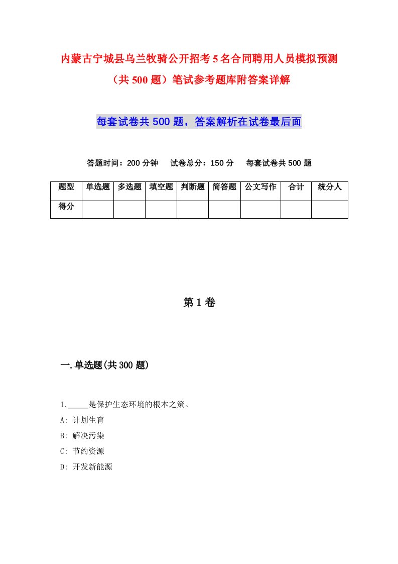 内蒙古宁城县乌兰牧骑公开招考5名合同聘用人员模拟预测共500题笔试参考题库附答案详解