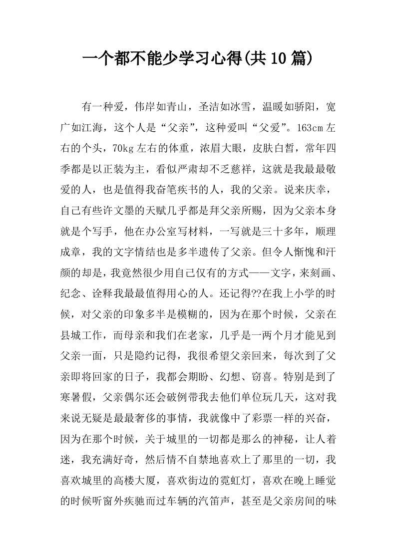 一个都不能少学习心得(共10篇)