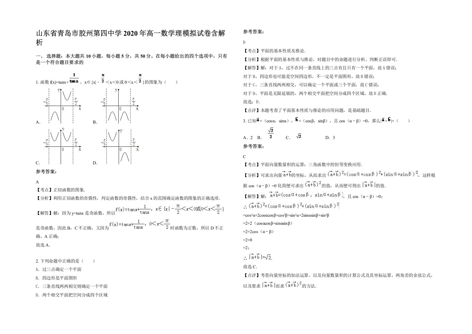 山东省青岛市胶州第四中学2020年高一数学理模拟试卷含解析