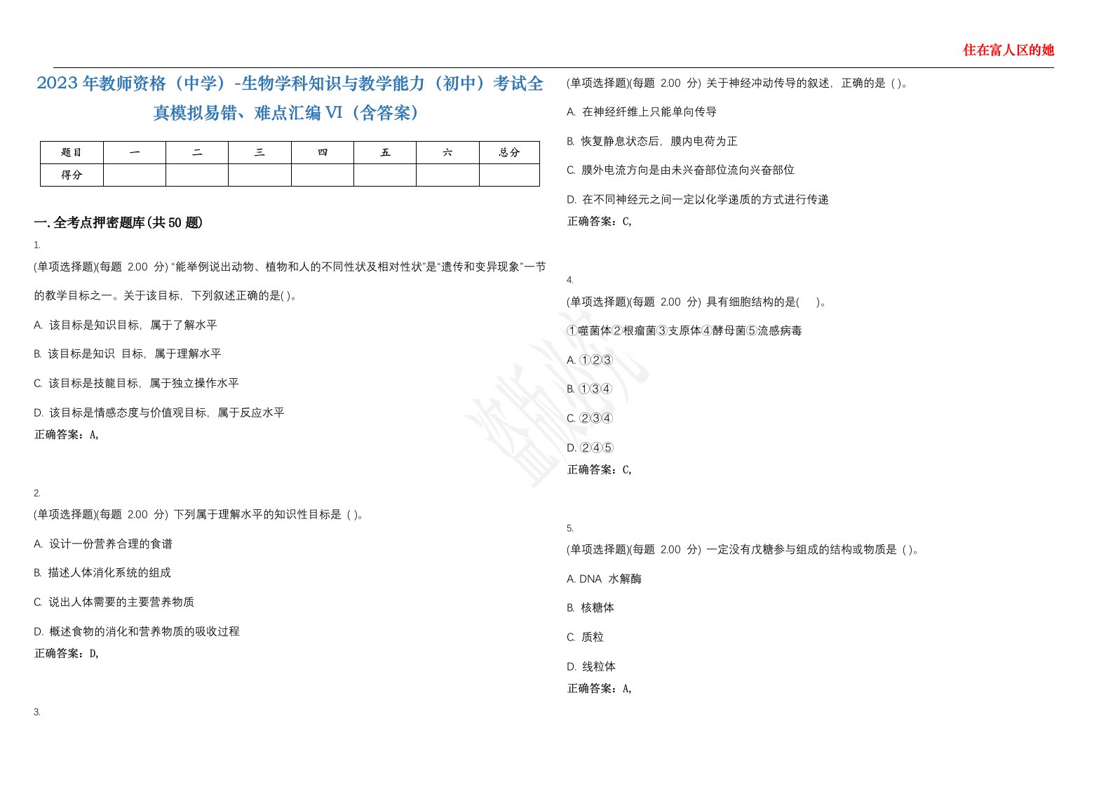 2023年教师资格（中学）-生物学科知识与教学能力（初中）考试全真模拟易错、难点汇编VI（含答案）精选集95