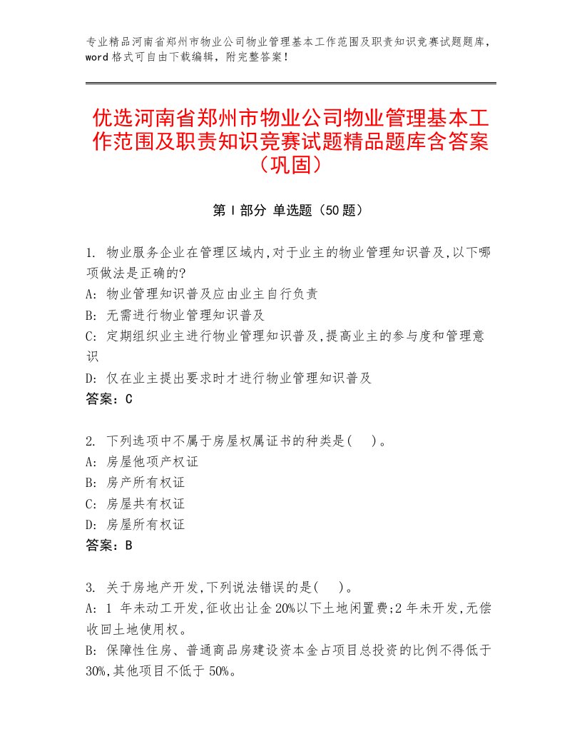 优选河南省郑州市物业公司物业管理基本工作范围及职责知识竞赛试题精品题库含答案（巩固）