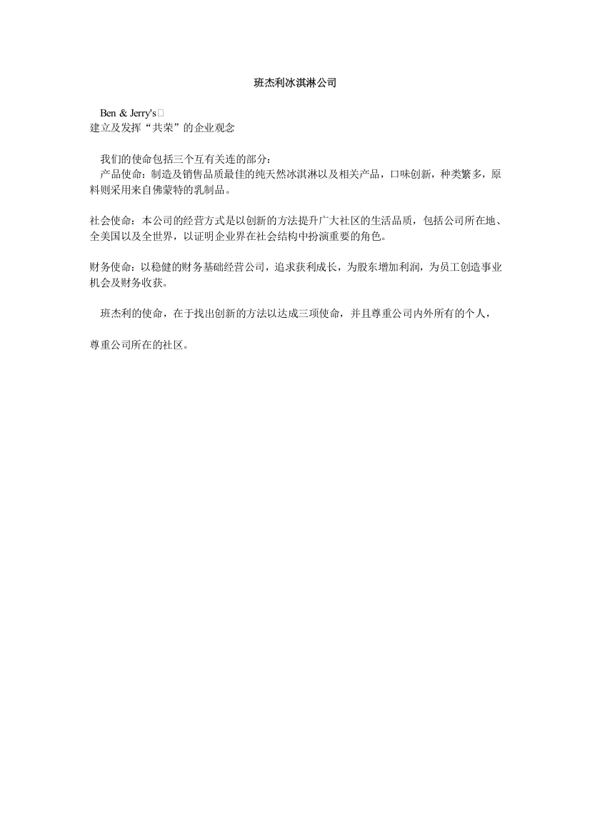 班杰利冰淇淋公司