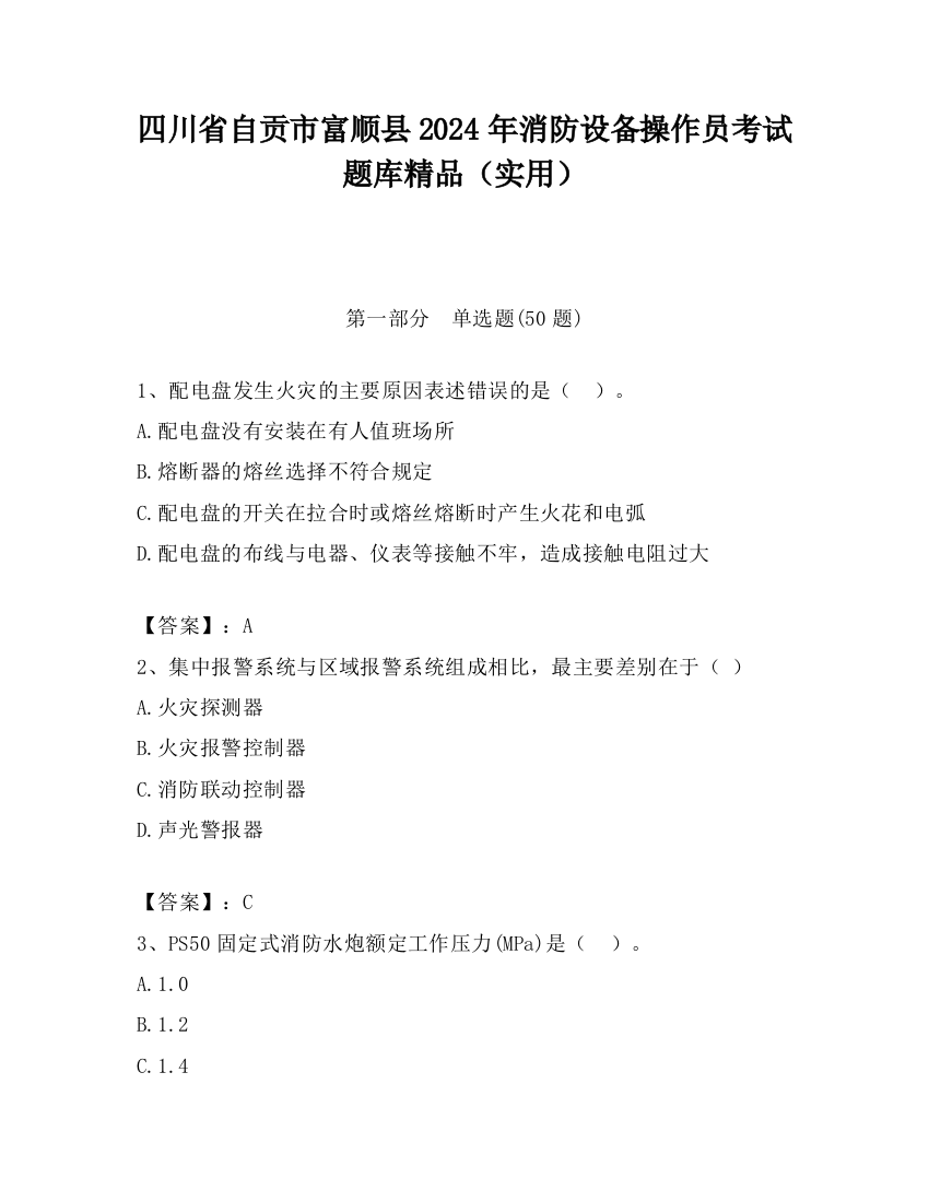 四川省自贡市富顺县2024年消防设备操作员考试题库精品（实用）