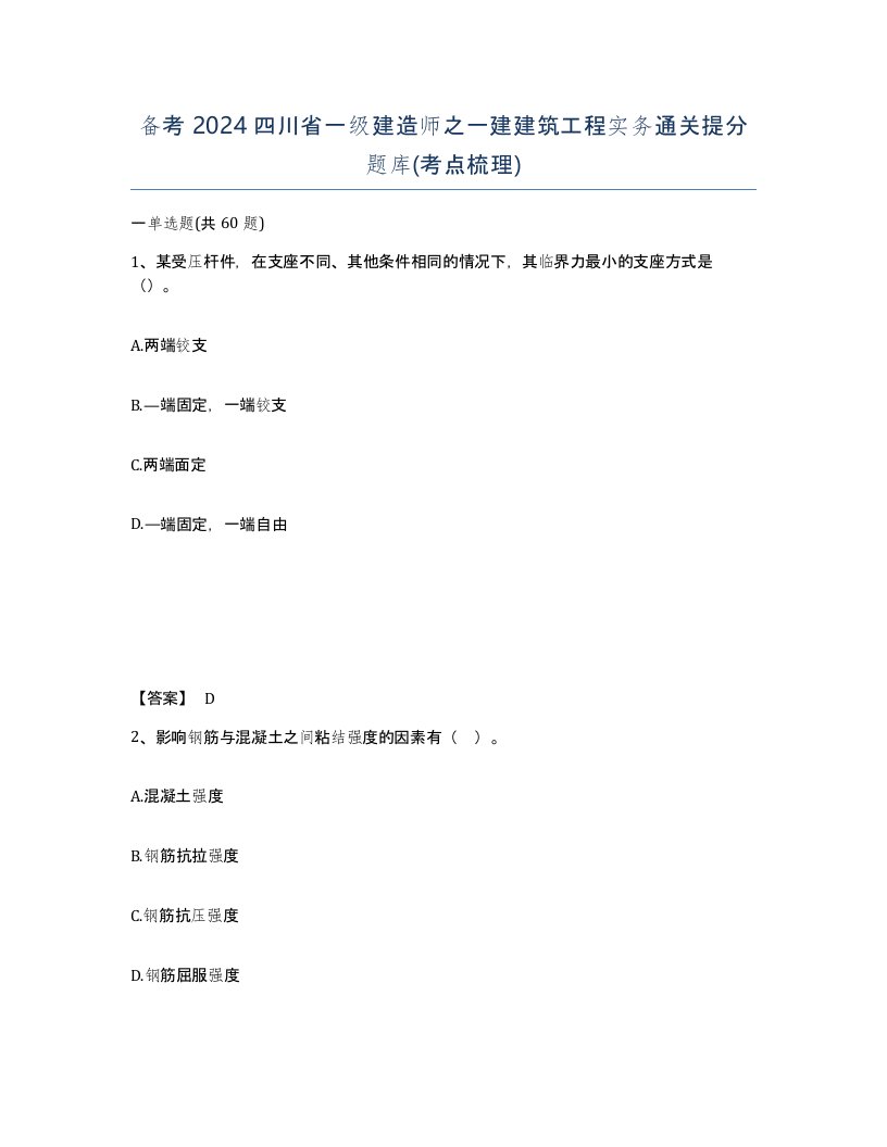 备考2024四川省一级建造师之一建建筑工程实务通关提分题库考点梳理