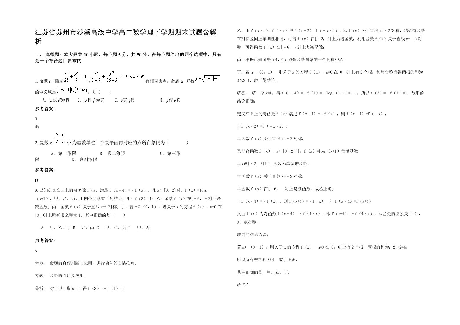 江苏省苏州市沙溪高级中学高二数学理下学期期末试题含解析