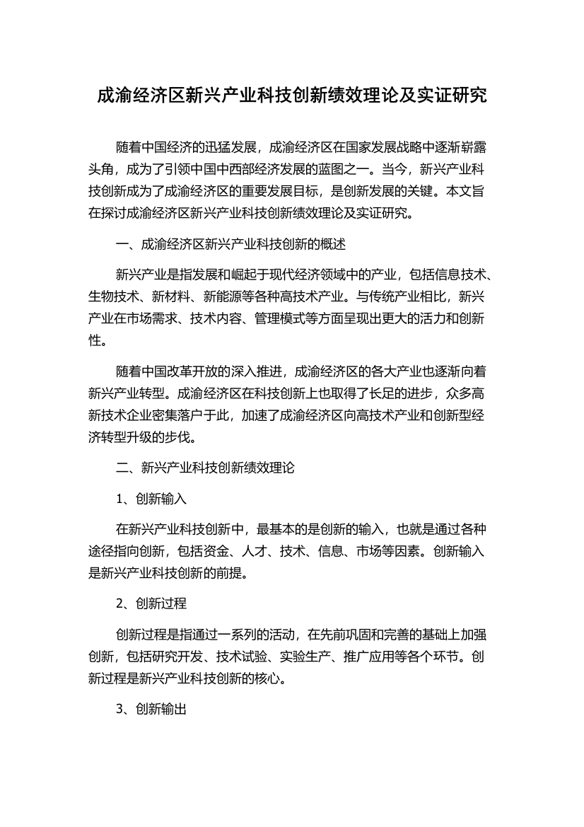 成渝经济区新兴产业科技创新绩效理论及实证研究