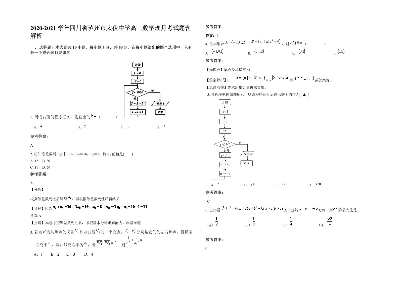 2020-2021学年四川省泸州市太伏中学高三数学理月考试题含解析