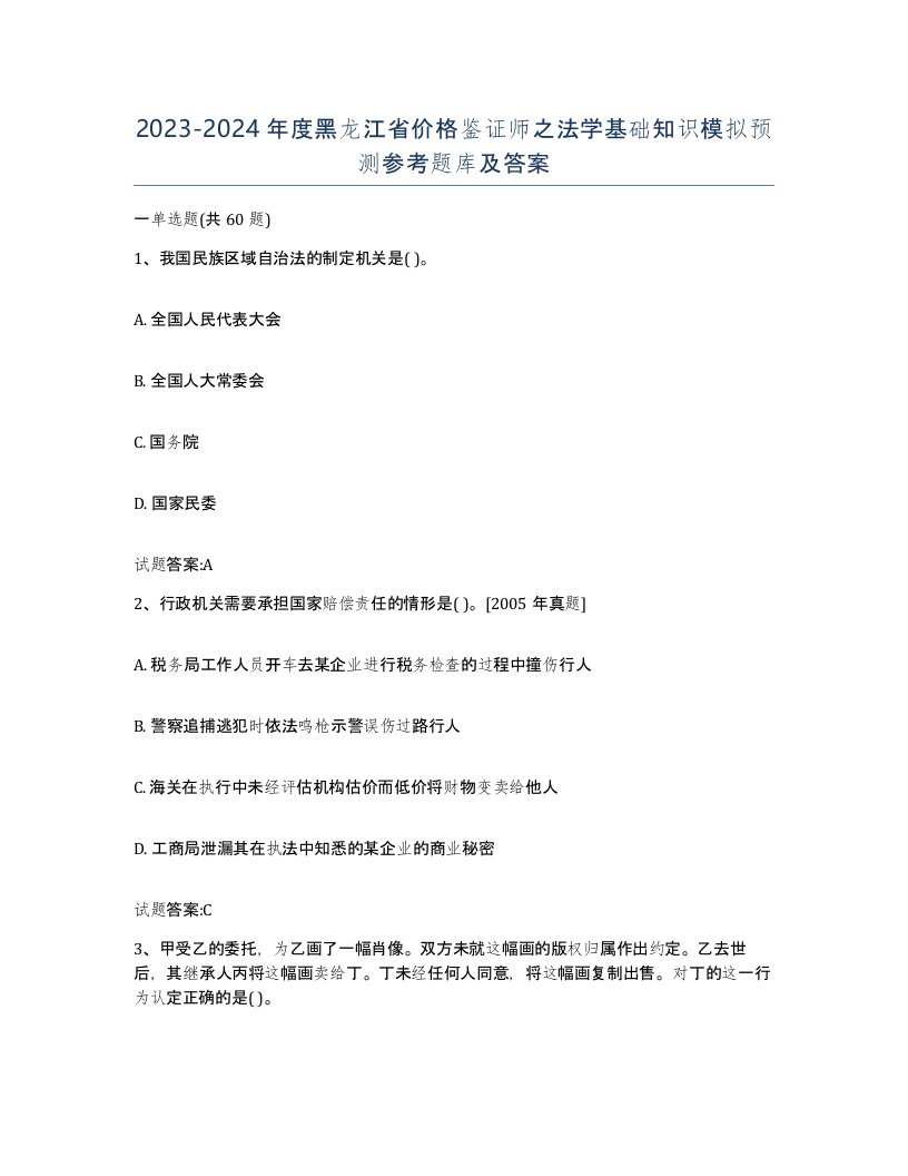 2023-2024年度黑龙江省价格鉴证师之法学基础知识模拟预测参考题库及答案