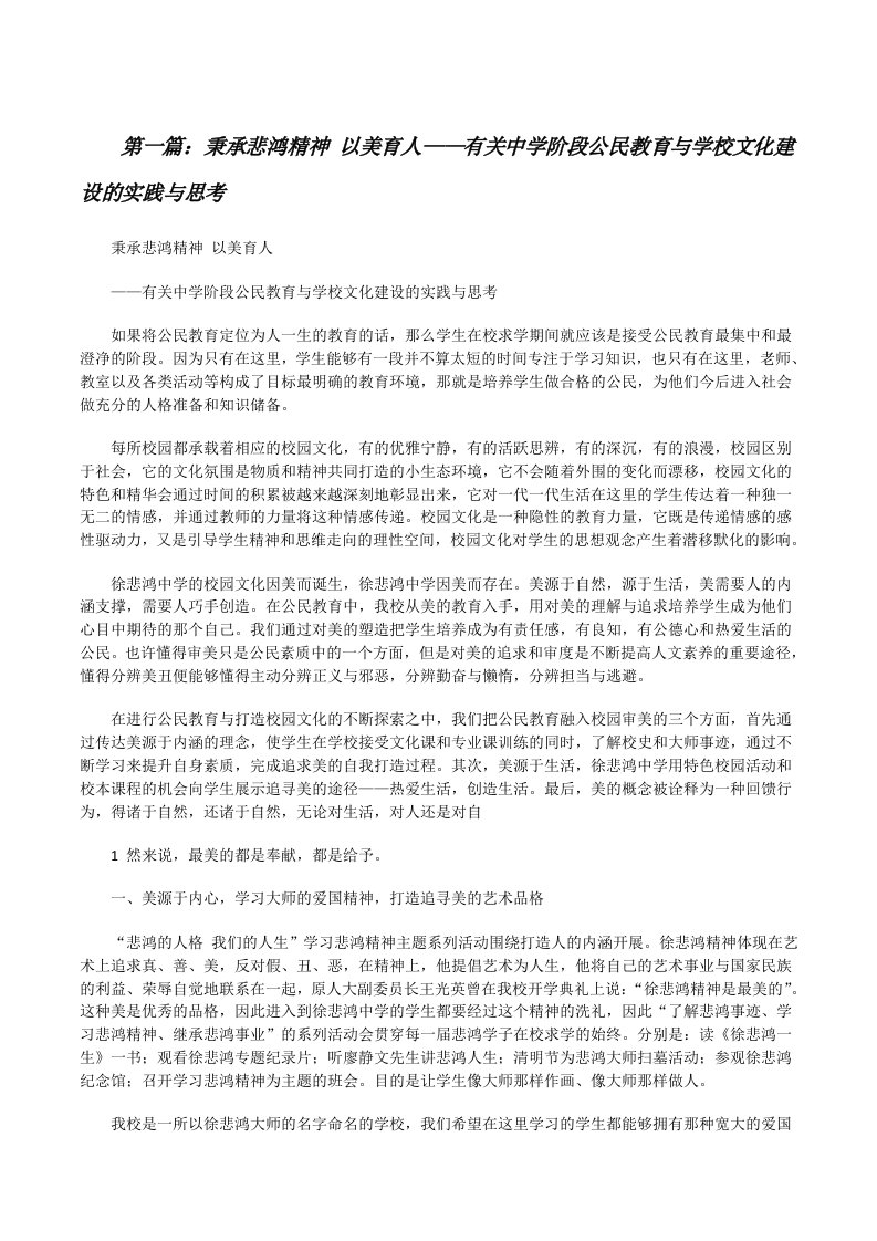 秉承悲鸿精神以美育人——有关中学阶段公民教育与学校文化建设的实践与思考[优秀范文五篇][修改版]