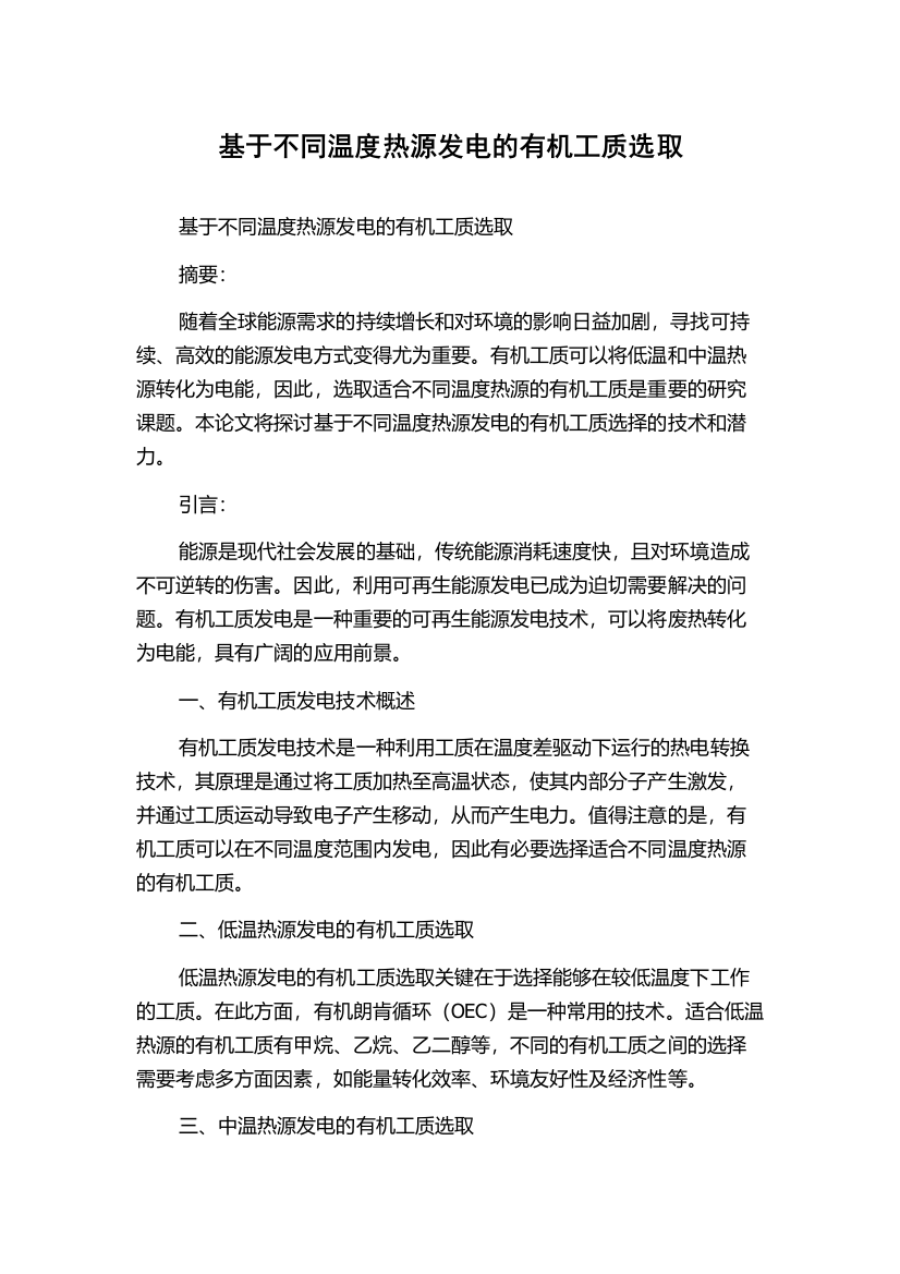 基于不同温度热源发电的有机工质选取