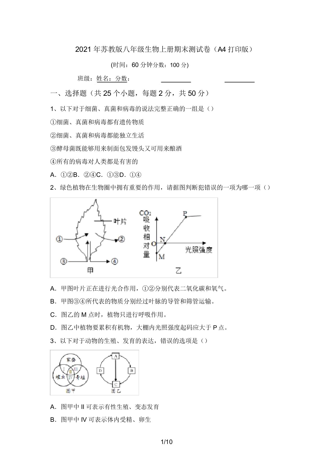 2021年苏教版八年级生物上册期末测试卷(A4打印版)