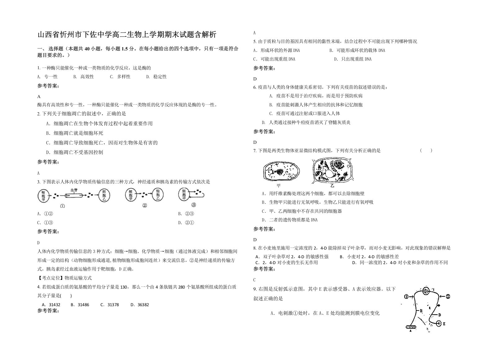 山西省忻州市下佐中学高二生物上学期期末试题含解析