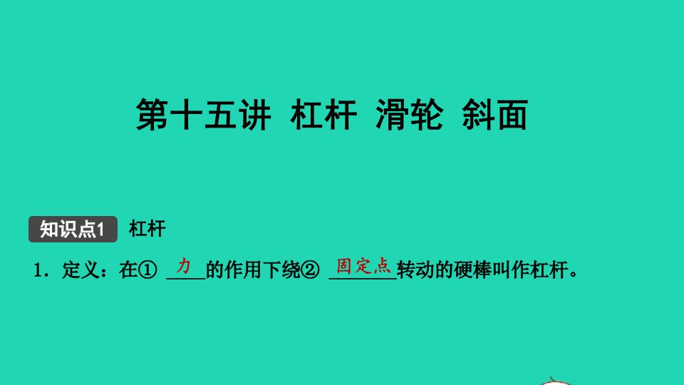 江西省年中考物理考点复习第十五讲杠杆滑轮斜面课件