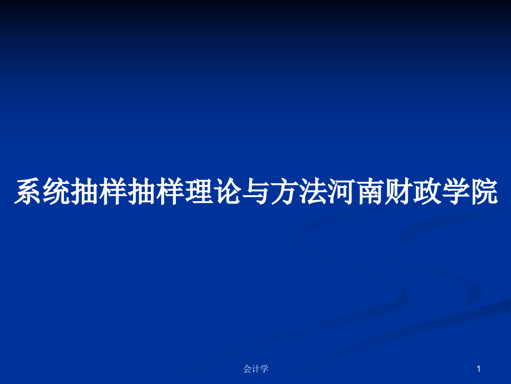 系统抽样抽样理论与方法河南财政学院学习教案