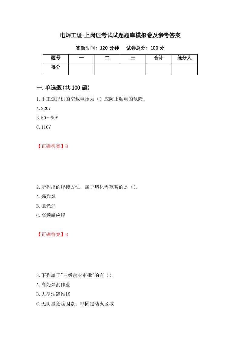 电焊工证-上岗证考试试题题库模拟卷及参考答案第2卷