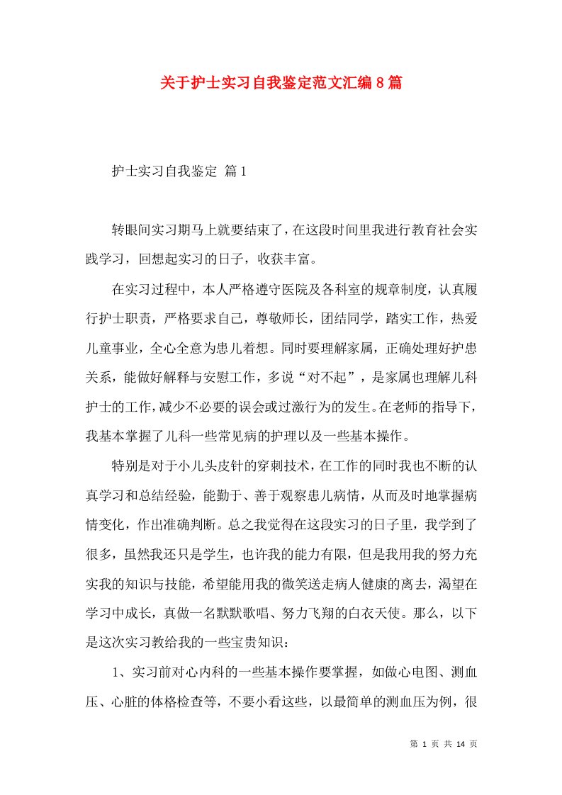 关于护士实习自我鉴定范文汇编8篇