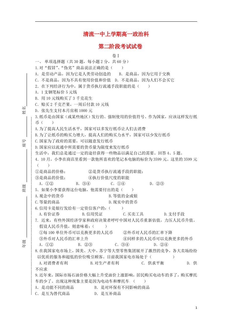 福建省清流一中高一政治上学期第二阶段考试试题