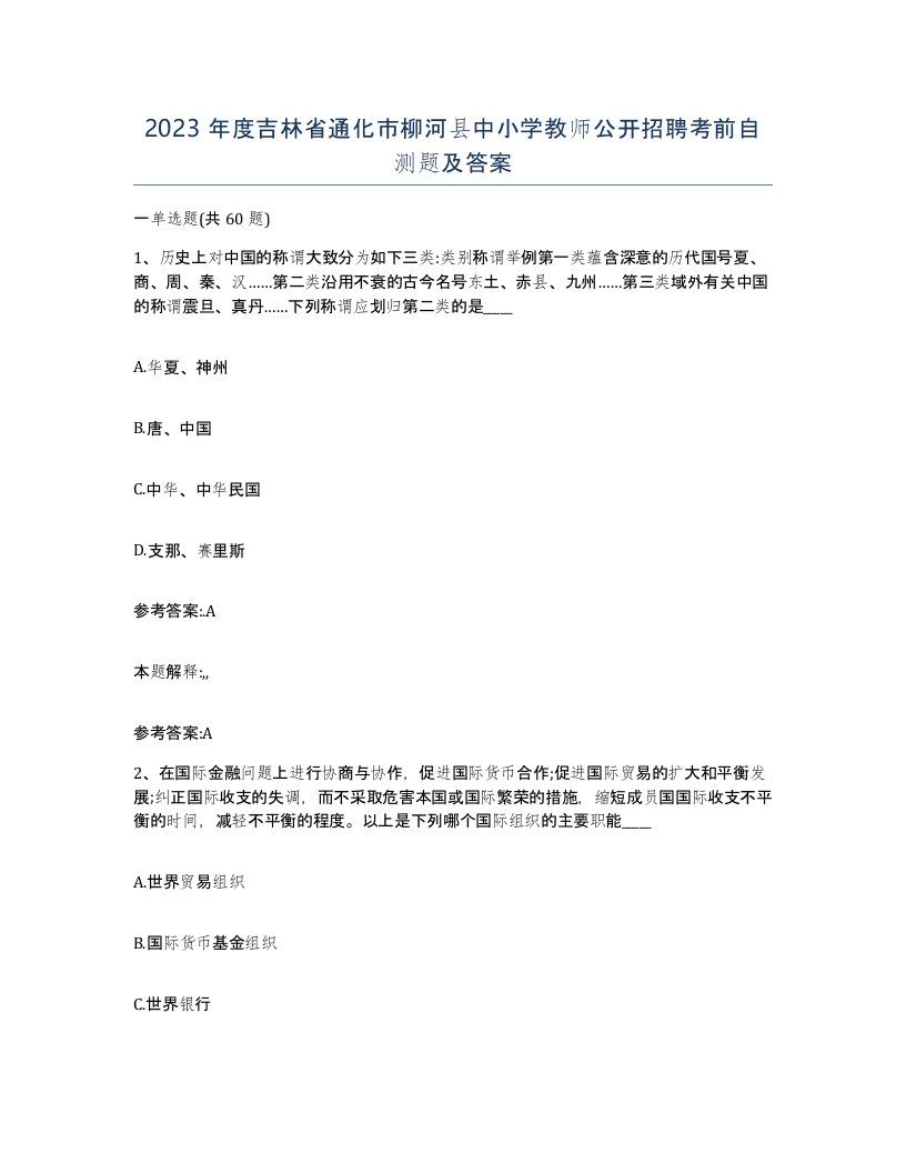 2023年度吉林省通化市柳河县中小学教师公开招聘考前自测题及答案