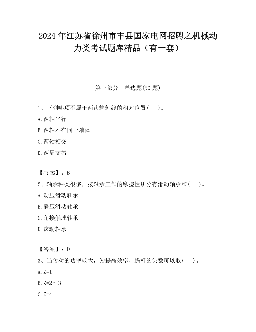 2024年江苏省徐州市丰县国家电网招聘之机械动力类考试题库精品（有一套）