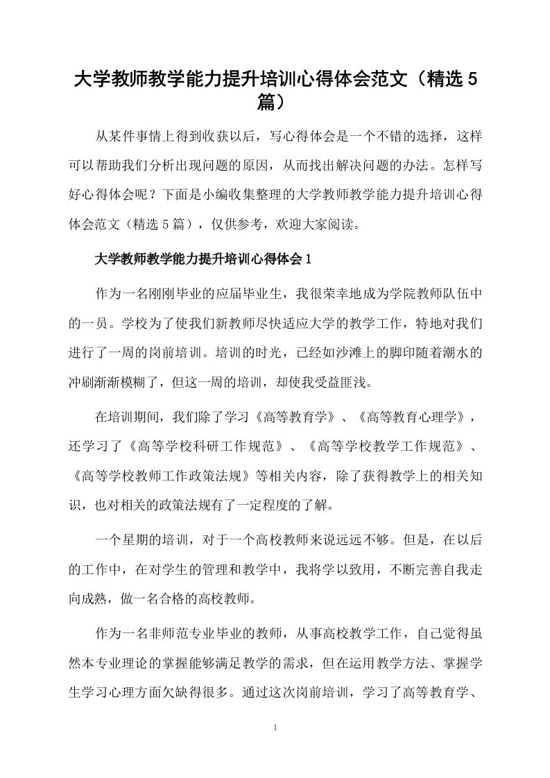 大学教师教学能力提升培训心得体会范文（精选5篇）