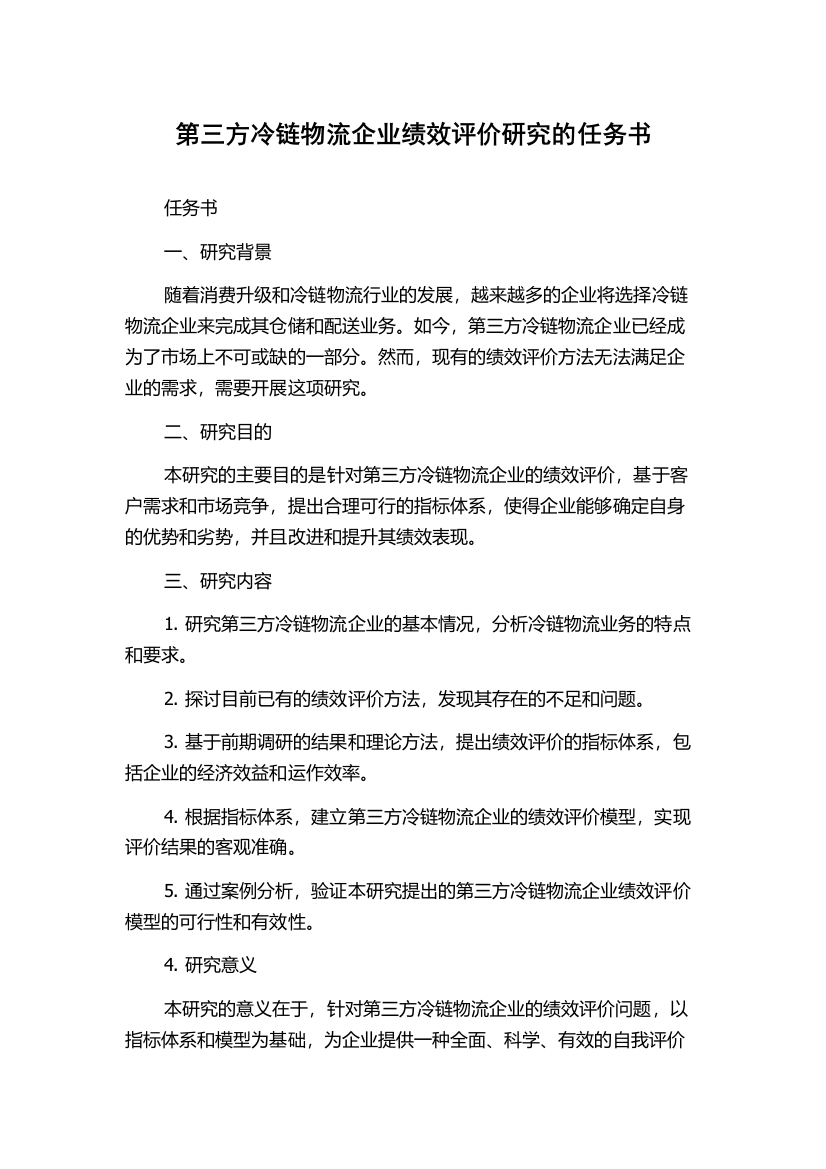 第三方冷链物流企业绩效评价研究的任务书