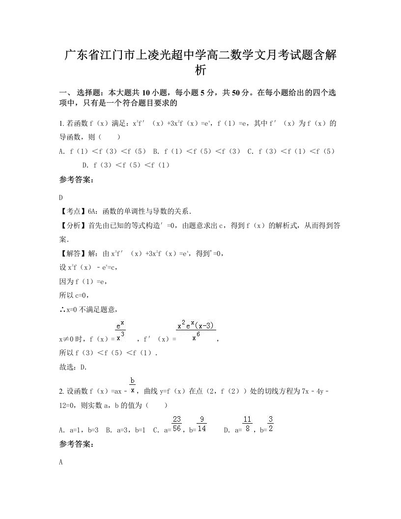 广东省江门市上凌光超中学高二数学文月考试题含解析