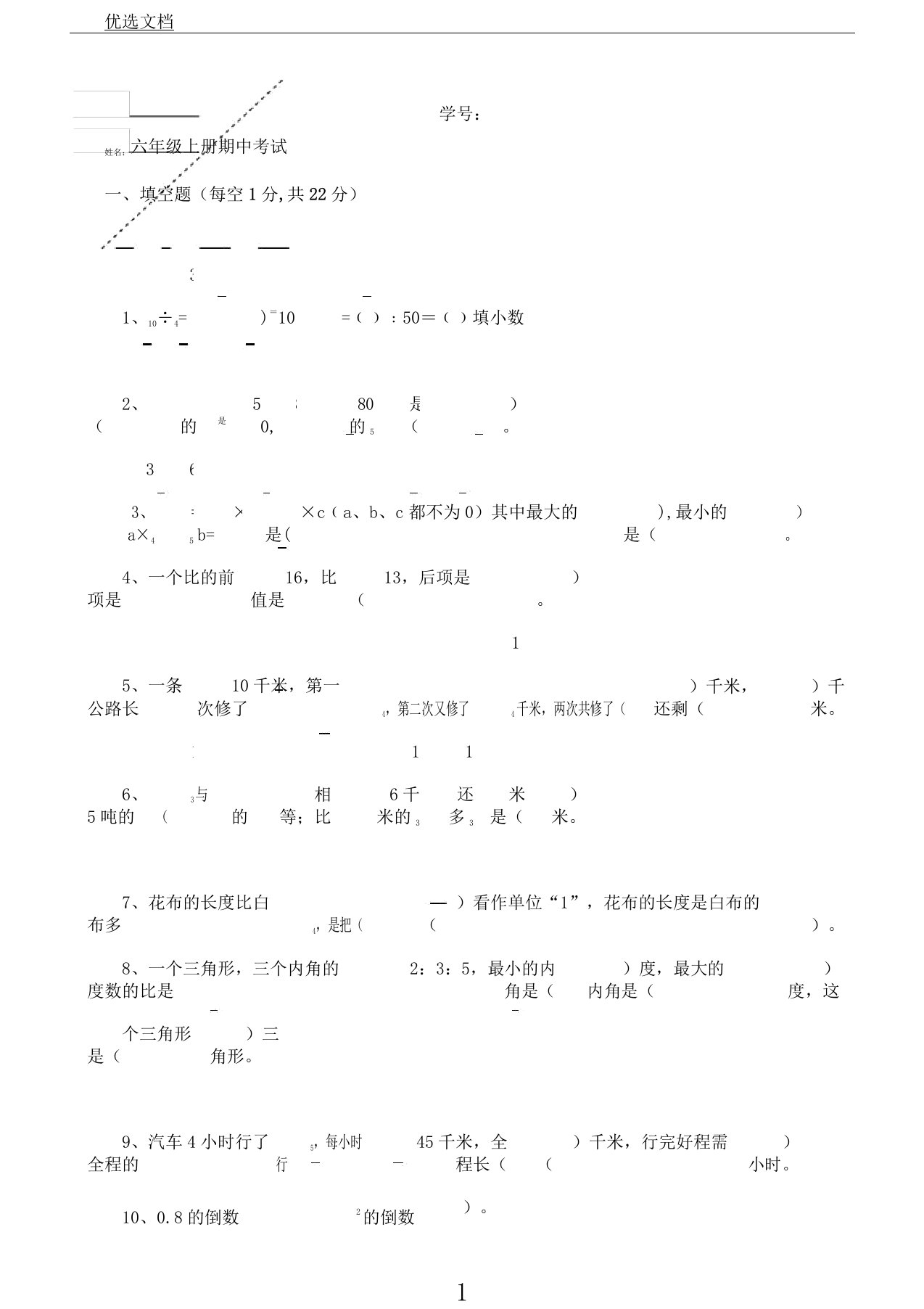 小学教育教学六年级教案上册数学期中学习试题