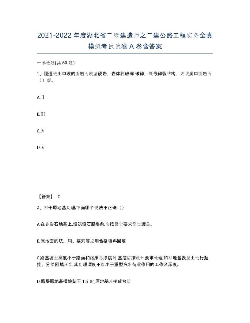 2021-2022年度湖北省二级建造师之二建公路工程实务全真模拟考试试卷A卷含答案