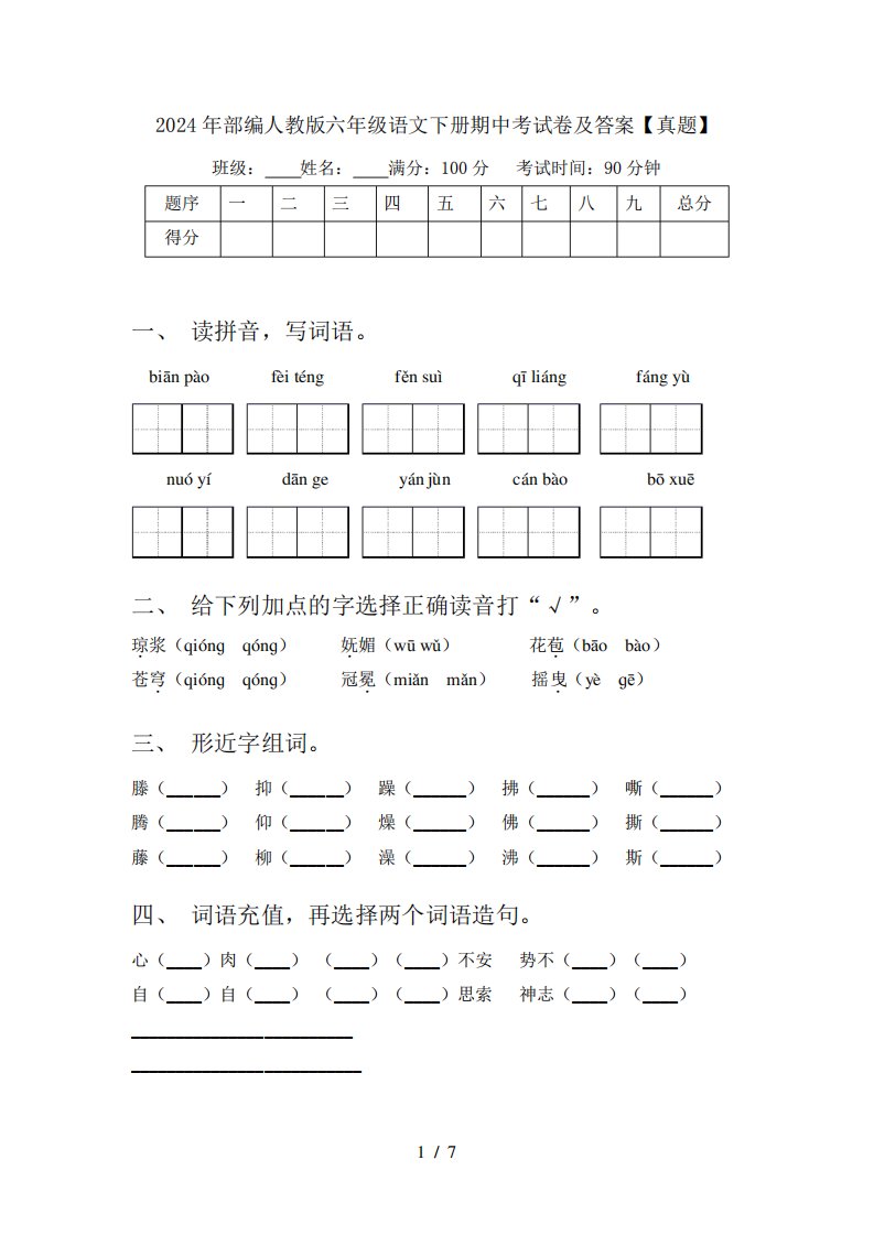 2024年部编人教版六年级语文下册期中考试卷及答案【真题】