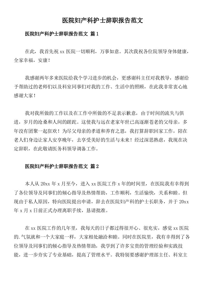 医院妇产科护士辞职报告范文