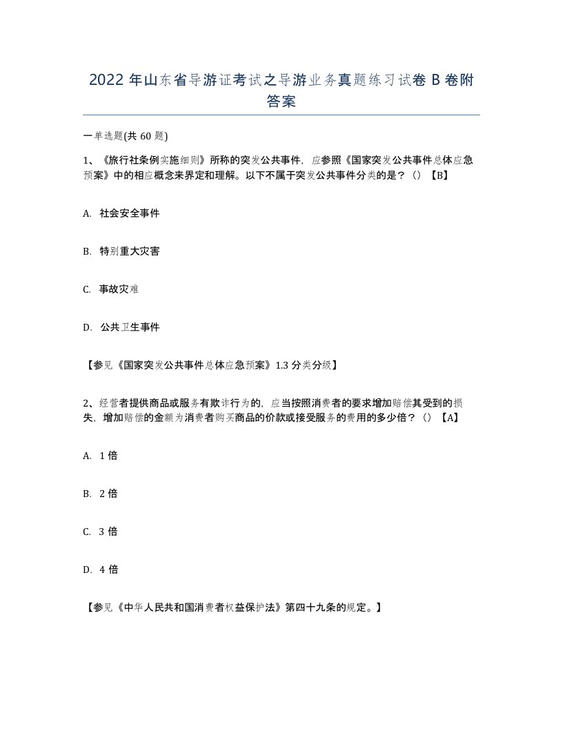 2022年山东省导游证考试之导游业务真题练习试卷B卷附答案