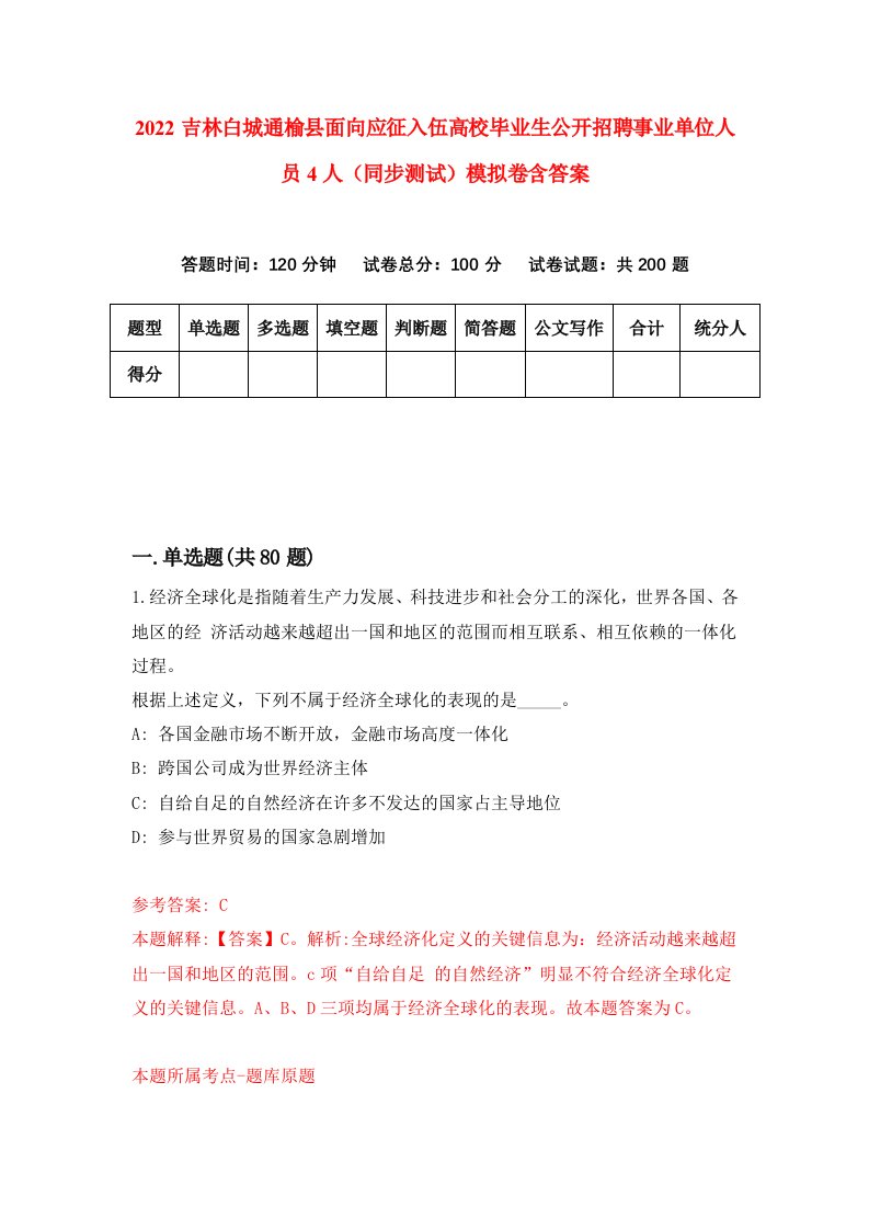 2022吉林白城通榆县面向应征入伍高校毕业生公开招聘事业单位人员4人同步测试模拟卷含答案0