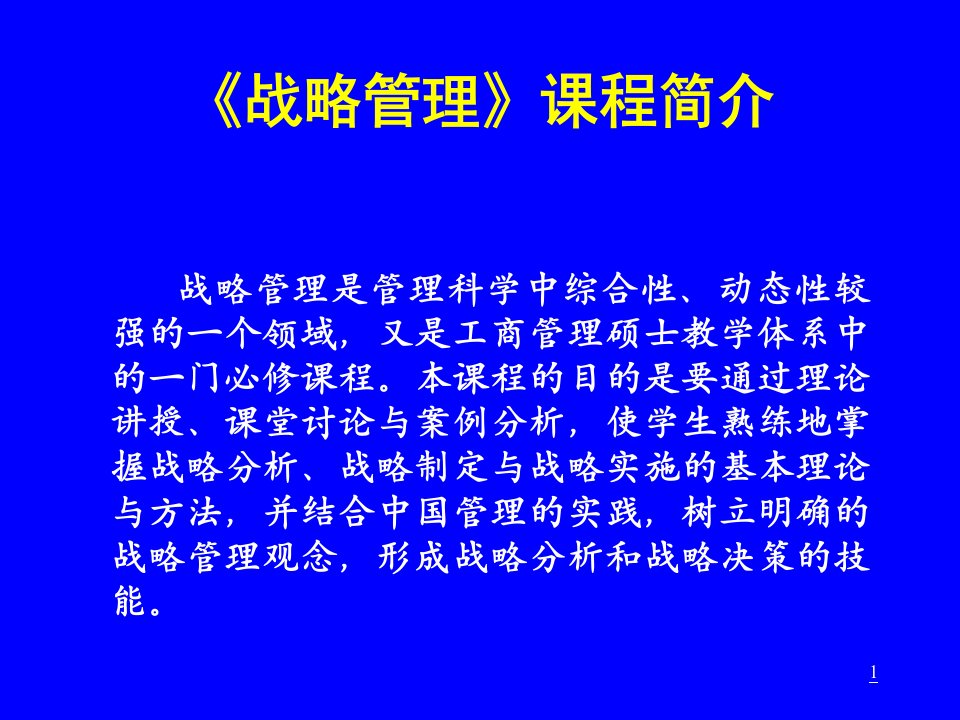 山东大学管理学院企业战略管理1