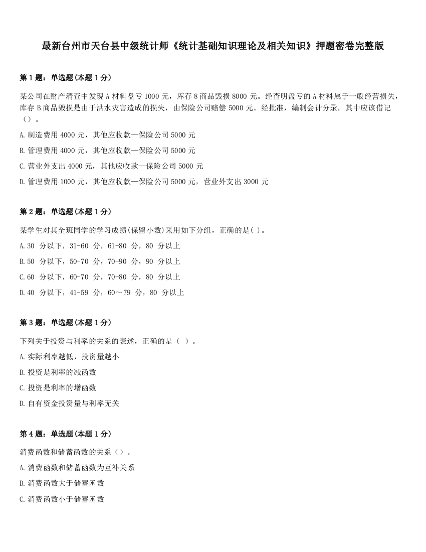 最新台州市天台县中级统计师《统计基础知识理论及相关知识》押题密卷完整版