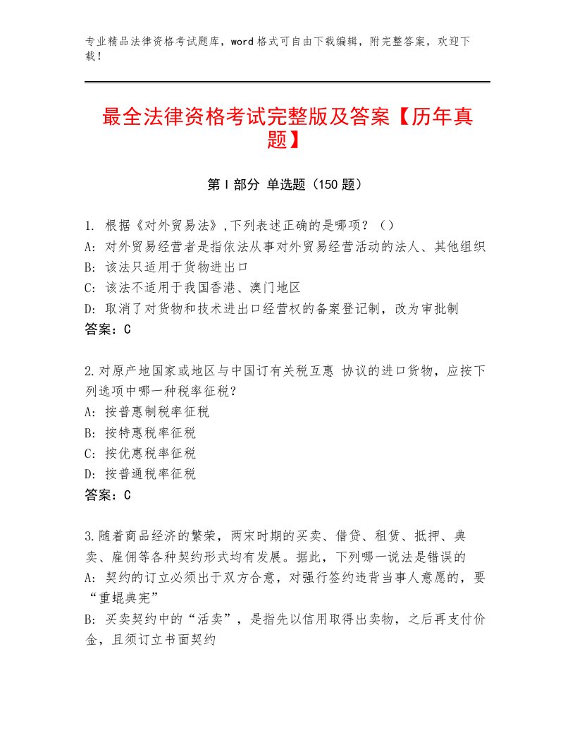 2023年法律资格考试精选题库及答案【最新】