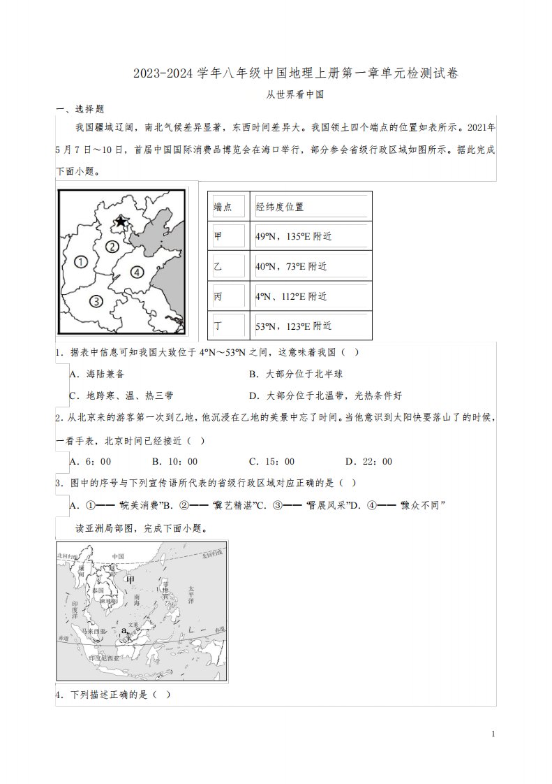 2023-2024学年人教版八年级中国地理上册第一章单元检测试卷附答案