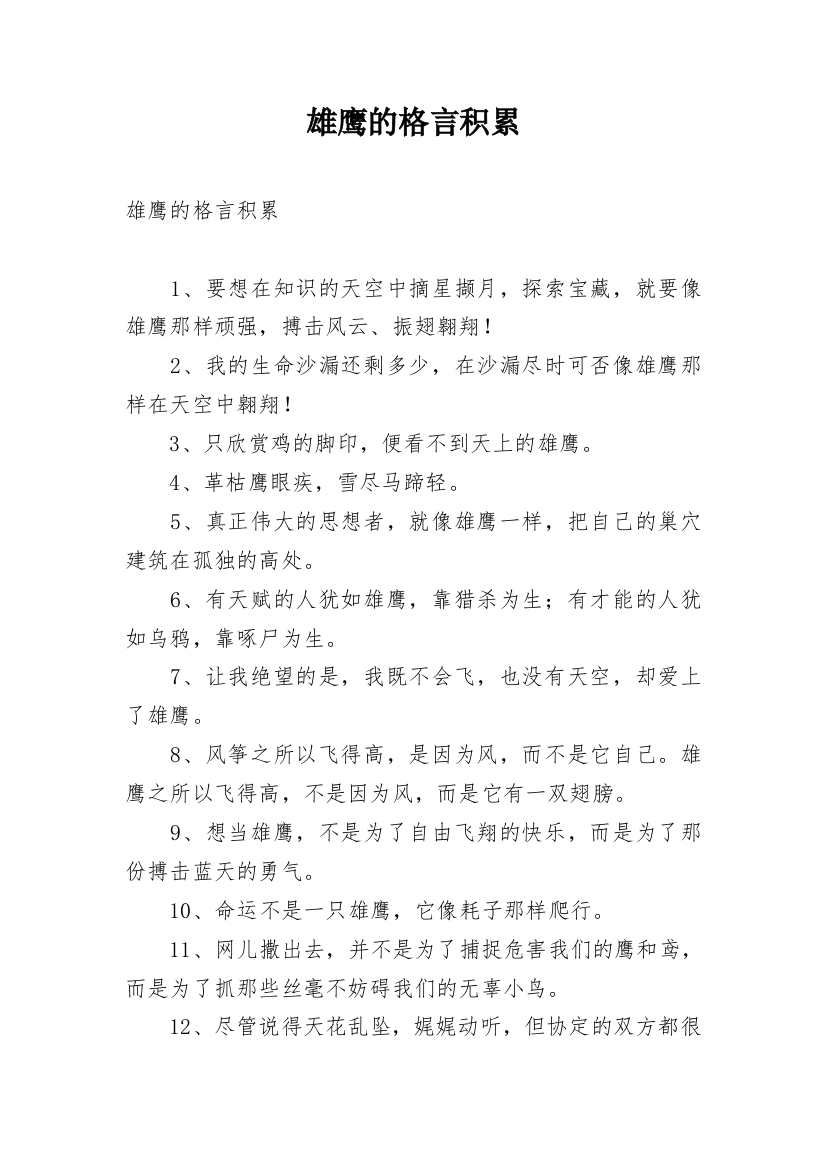 雄鹰的格言积累