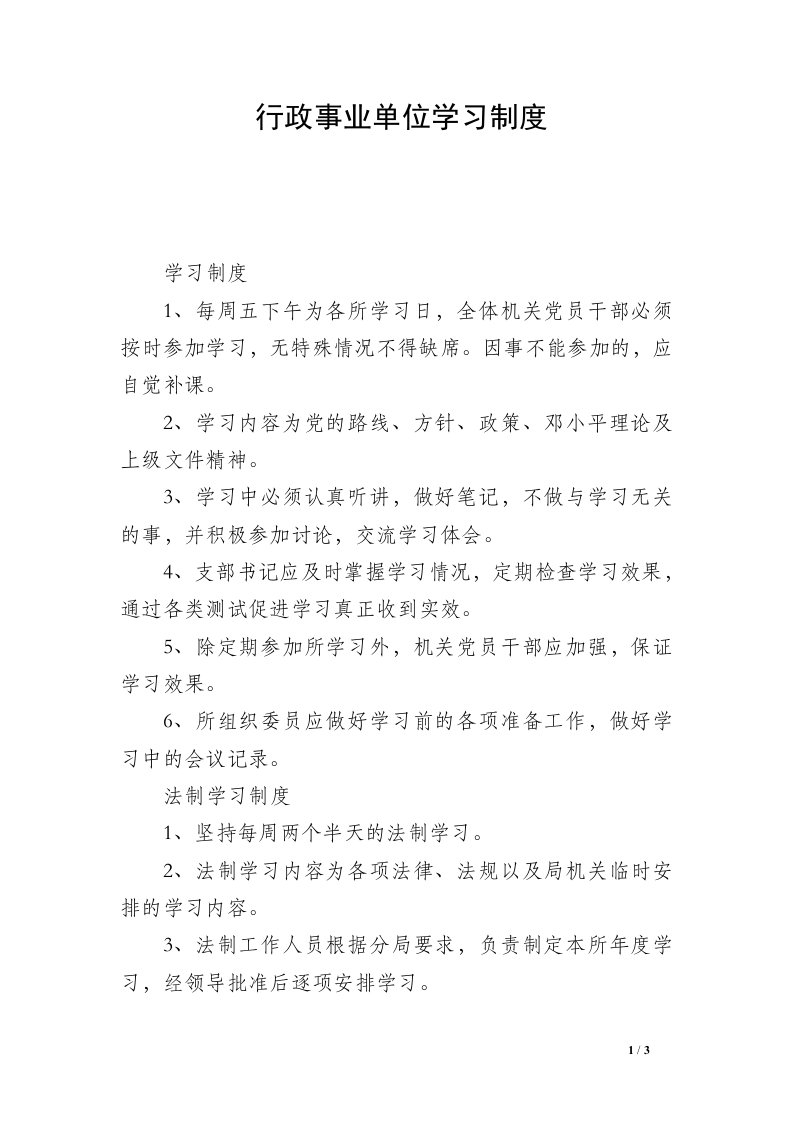 行政事业单位学习制度