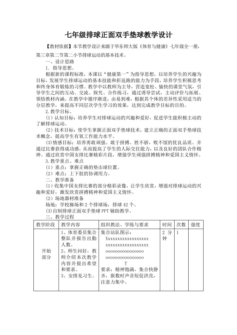 七年级排球正面双手垫球教学设计