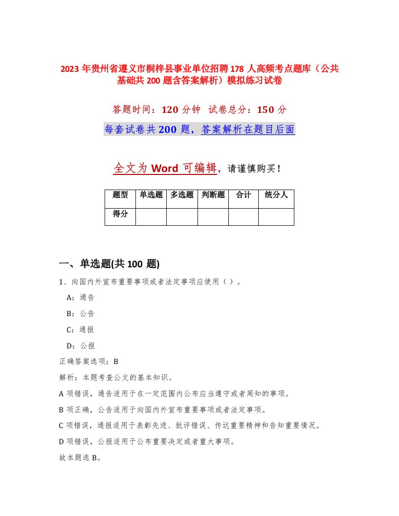 2023年贵州省遵义市桐梓县事业单位招聘178人高频考点题库公共基础共200题含答案解析模拟练习试卷