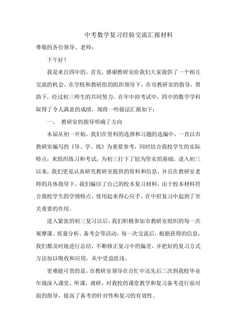 中考数学复习经验交流汇报材料